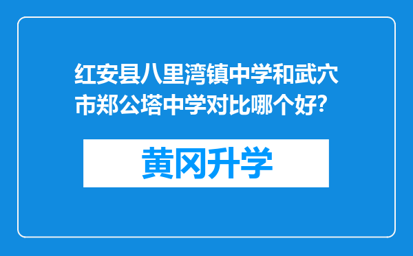 红安县八里湾镇中学和武穴市郑公塔中学对比哪个好？