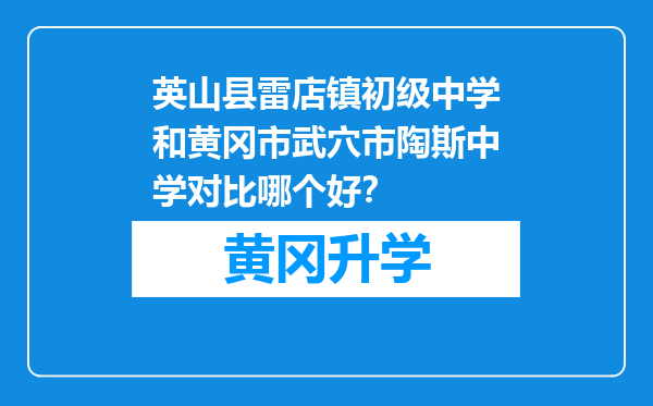 英山县雷店镇初级中学和黄冈市武穴市陶斯中学对比哪个好？