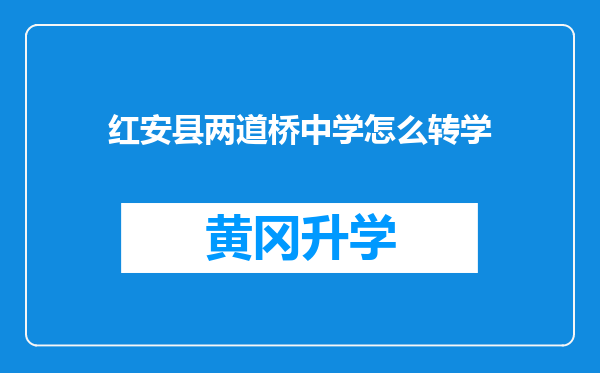 红安县两道桥中学怎么转学