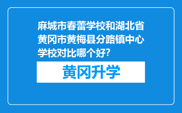 麻城市春蕾学校和湖北省黄冈市黄梅县分路镇中心学校对比哪个好？