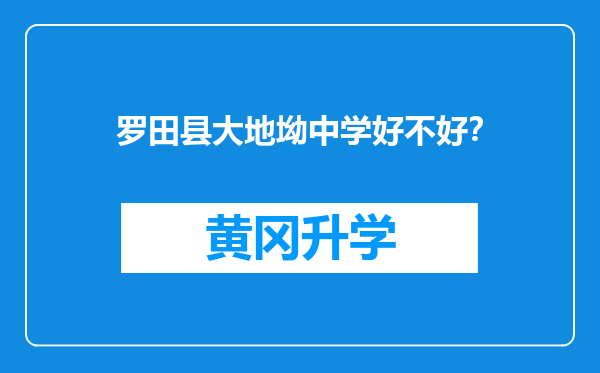 罗田县大地坳中学好不好？