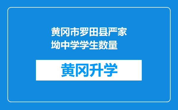 黄冈市罗田县严家坳中学学生数量