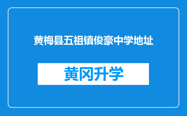 黄梅县五祖镇俊豪中学地址