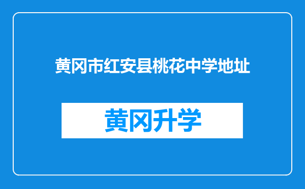 黄冈市红安县桃花中学地址