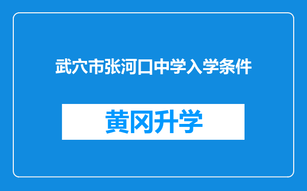 武穴市张河口中学入学条件