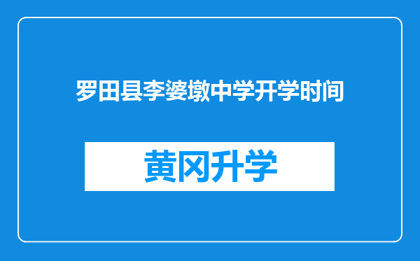 罗田县李婆墩中学开学时间