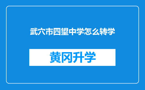 武穴市四望中学怎么转学