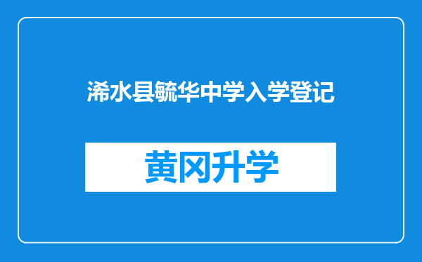 浠水县毓华中学入学登记