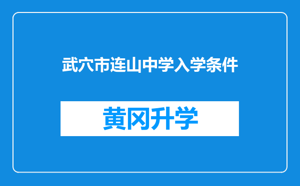 武穴市连山中学入学条件