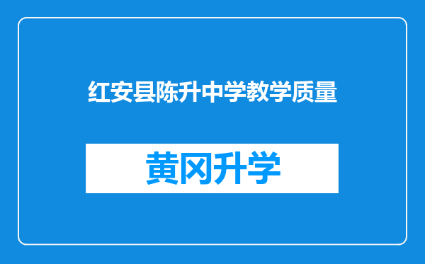 红安县陈升中学教学质量