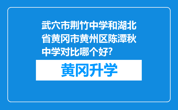 武穴市荆竹中学和湖北省黄冈市黄州区陈潭秋中学对比哪个好？