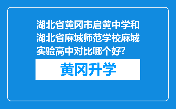 湖北省黄冈市启黄中学和湖北省麻城师范学校麻城实验高中对比哪个好？