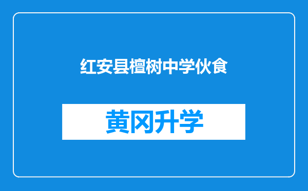 红安县檀树中学伙食