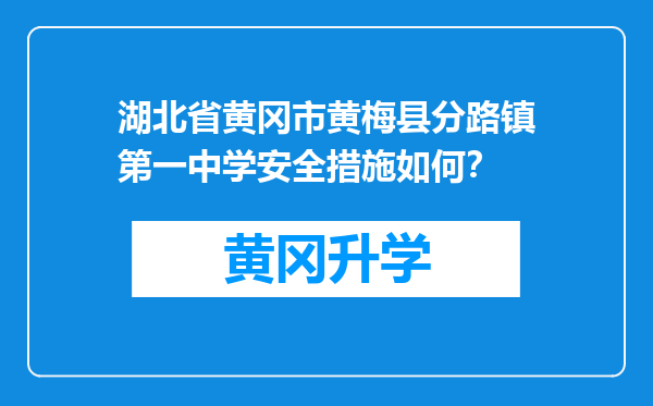 湖北省黄冈市黄梅县分路镇第一中学安全措施如何？