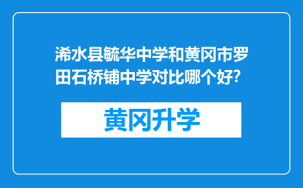 浠水县毓华中学和黄冈市罗田石桥铺中学对比哪个好？