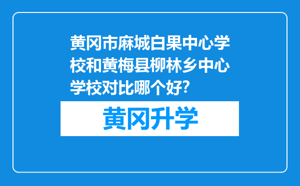 黄冈市麻城白果中心学校和黄梅县柳林乡中心学校对比哪个好？