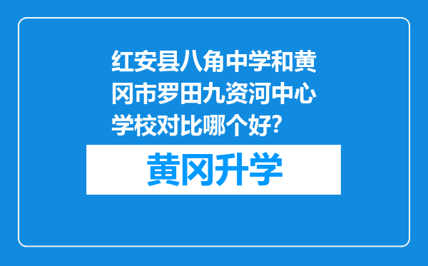 红安县八角中学和黄冈市罗田九资河中心学校对比哪个好？