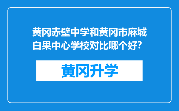 黄冈赤壁中学和黄冈市麻城白果中心学校对比哪个好？