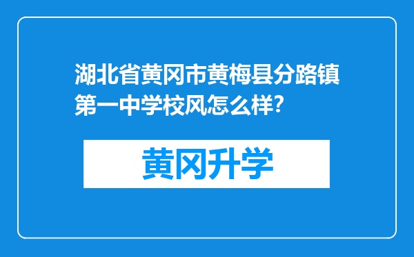 湖北省黄冈市黄梅县分路镇第一中学校风怎么样？