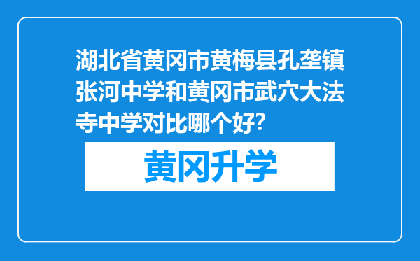 湖北省黄冈市黄梅县孔垄镇张河中学和黄冈市武穴大法寺中学对比哪个好？