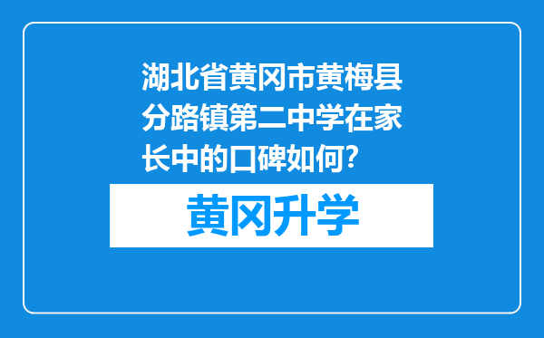 湖北省黄冈市黄梅县分路镇第二中学在家长中的口碑如何？