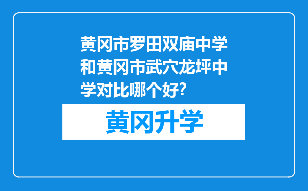 黄冈市罗田双庙中学和黄冈市武穴龙坪中学对比哪个好？