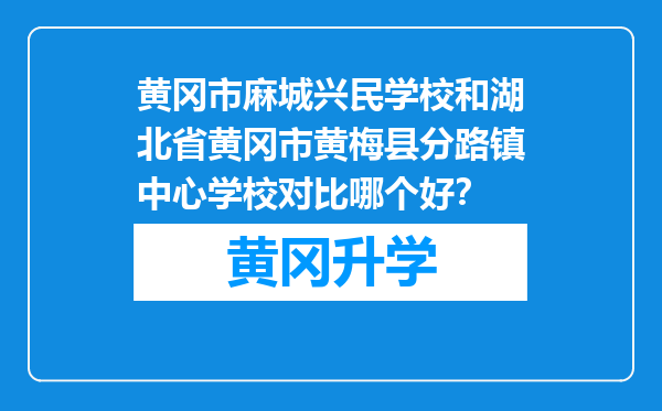 黄冈市麻城兴民学校和湖北省黄冈市黄梅县分路镇中心学校对比哪个好？