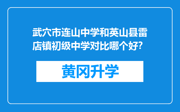 武穴市连山中学和英山县雷店镇初级中学对比哪个好？