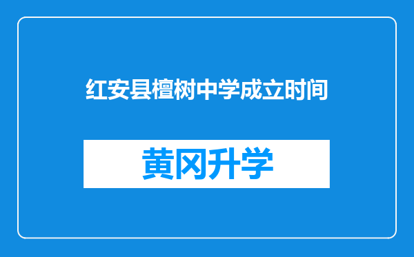 红安县檀树中学成立时间