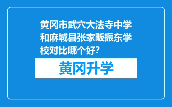 黄冈市武穴大法寺中学和麻城县张家畈振东学校对比哪个好？