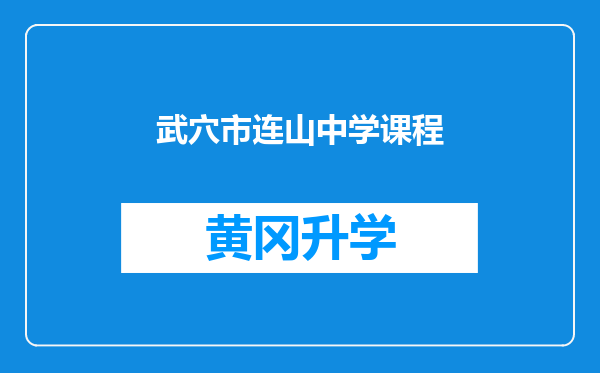 武穴市连山中学课程