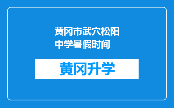 黄冈市武穴松阳中学暑假时间