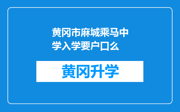 黄冈市麻城乘马中学入学要户口么