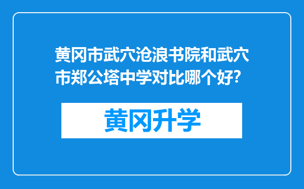 黄冈市武穴沧浪书院和武穴市郑公塔中学对比哪个好？