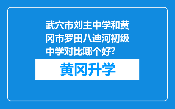 武穴市刘主中学和黄冈市罗田八迪河初级中学对比哪个好？