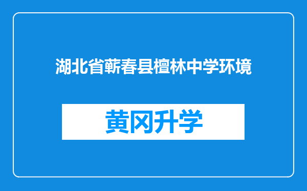 湖北省蕲春县檀林中学环境