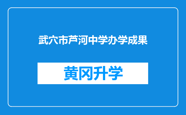 武穴市芦河中学办学成果