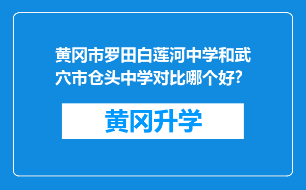 黄冈市罗田白莲河中学和武穴市仓头中学对比哪个好？