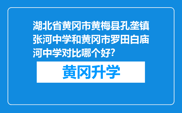 湖北省黄冈市黄梅县孔垄镇张河中学和黄冈市罗田白庙河中学对比哪个好？