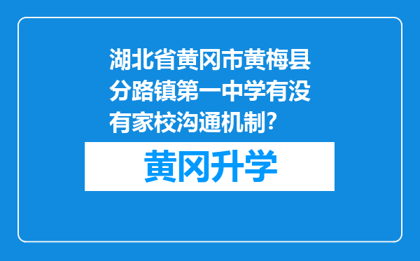 湖北省黄冈市黄梅县分路镇第一中学有没有家校沟通机制？