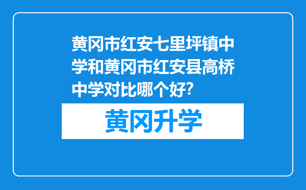 黄冈市红安七里坪镇中学和黄冈市红安县高桥中学对比哪个好？