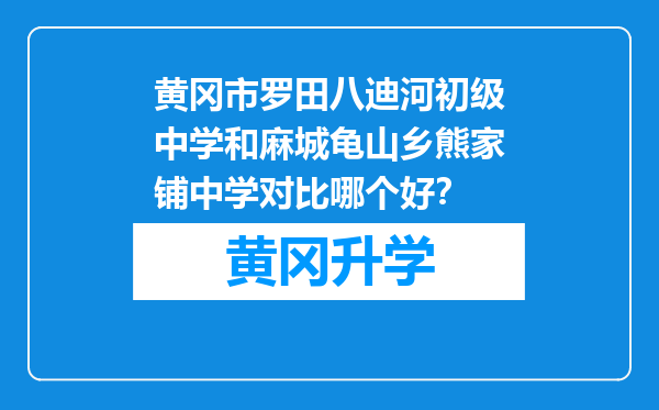 黄冈市罗田八迪河初级中学和麻城龟山乡熊家铺中学对比哪个好？