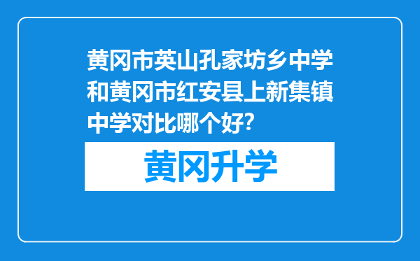 黄冈市英山孔家坊乡中学和黄冈市红安县上新集镇中学对比哪个好？