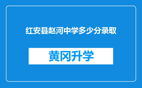 红安县赵河中学多少分录取