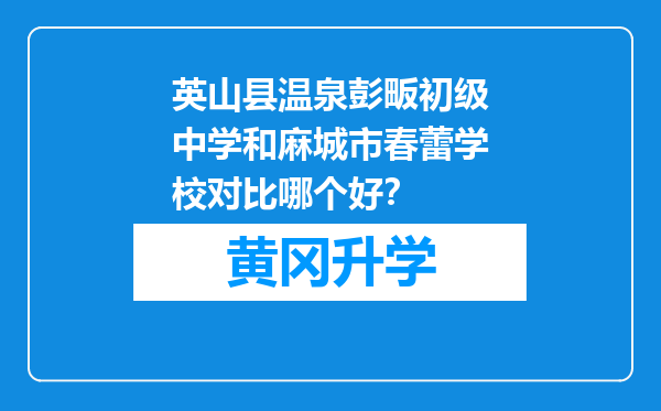 英山县温泉彭畈初级中学和麻城市春蕾学校对比哪个好？