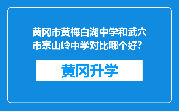 黄冈市黄梅白湖中学和武穴市宗山岭中学对比哪个好？