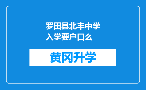 罗田县北丰中学入学要户口么