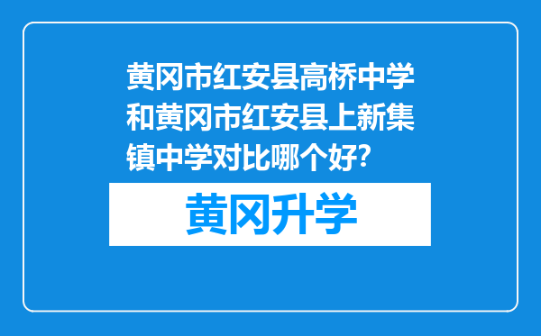 黄冈市红安县高桥中学和黄冈市红安县上新集镇中学对比哪个好？