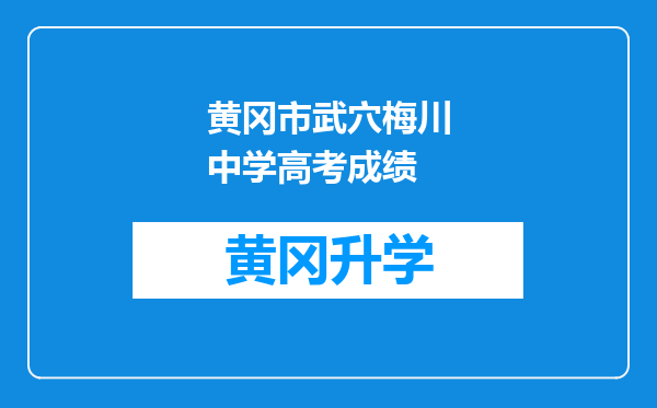 黄冈市武穴梅川中学高考成绩