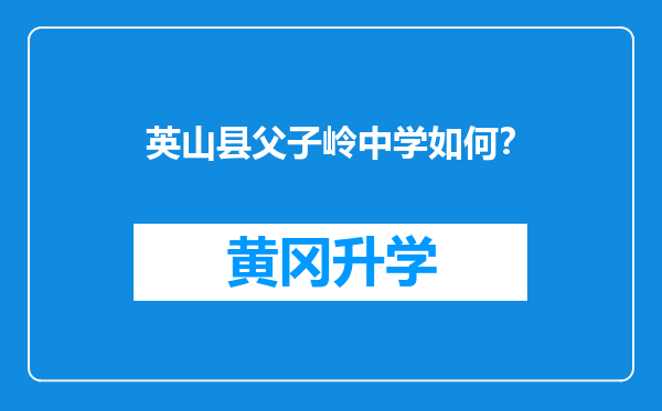 英山县父子岭中学如何？